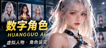 黄果AI数字角色频道视觉