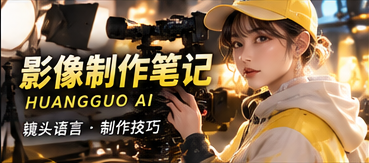 黄果AI影像制作笔记频道视觉