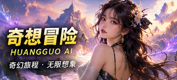 黄果AI奇想冒险频道视觉
