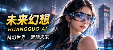 黄果AI未来幻想频道视觉