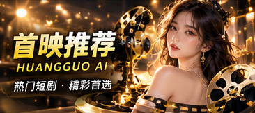 黄果AI首映剧情视觉