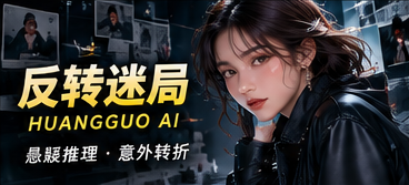 黄果AI内容分级频道视觉