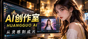 黄果AIAI创作室频道视觉